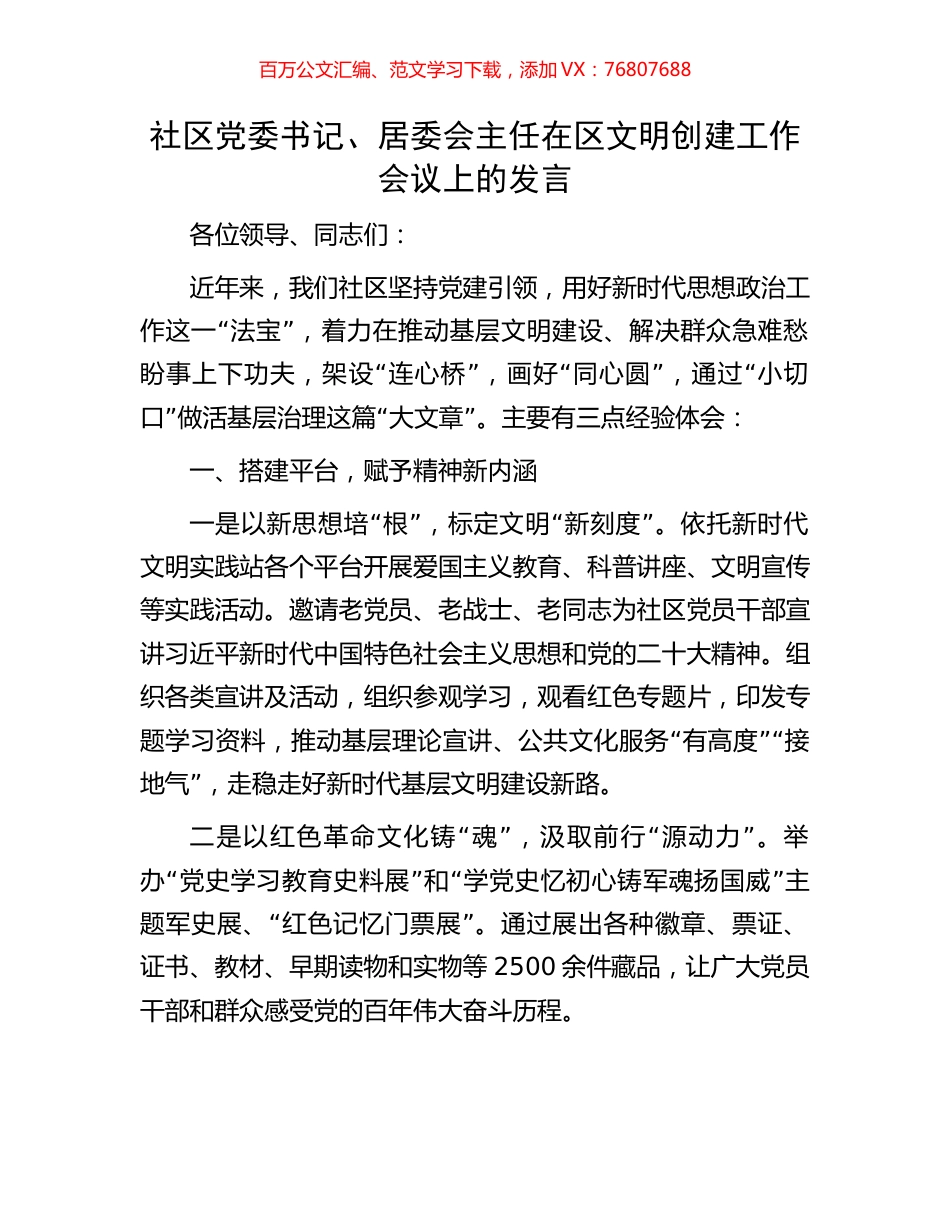 社区党委书记、居委会主任在区文明创建工作会议上的发言.docx_第1页