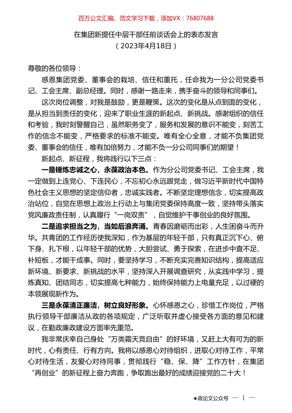 在集团新提任中层干部任前谈话会上的表态发言.doc_第1页