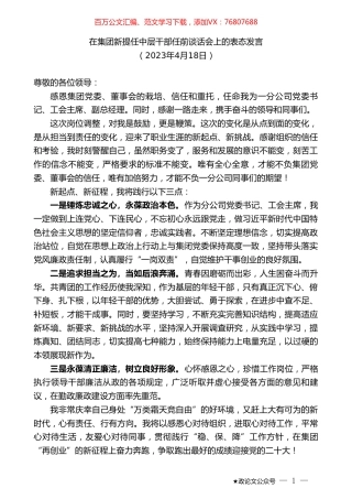 在集团新提任中层干部任前谈话会上的表态发言.doc