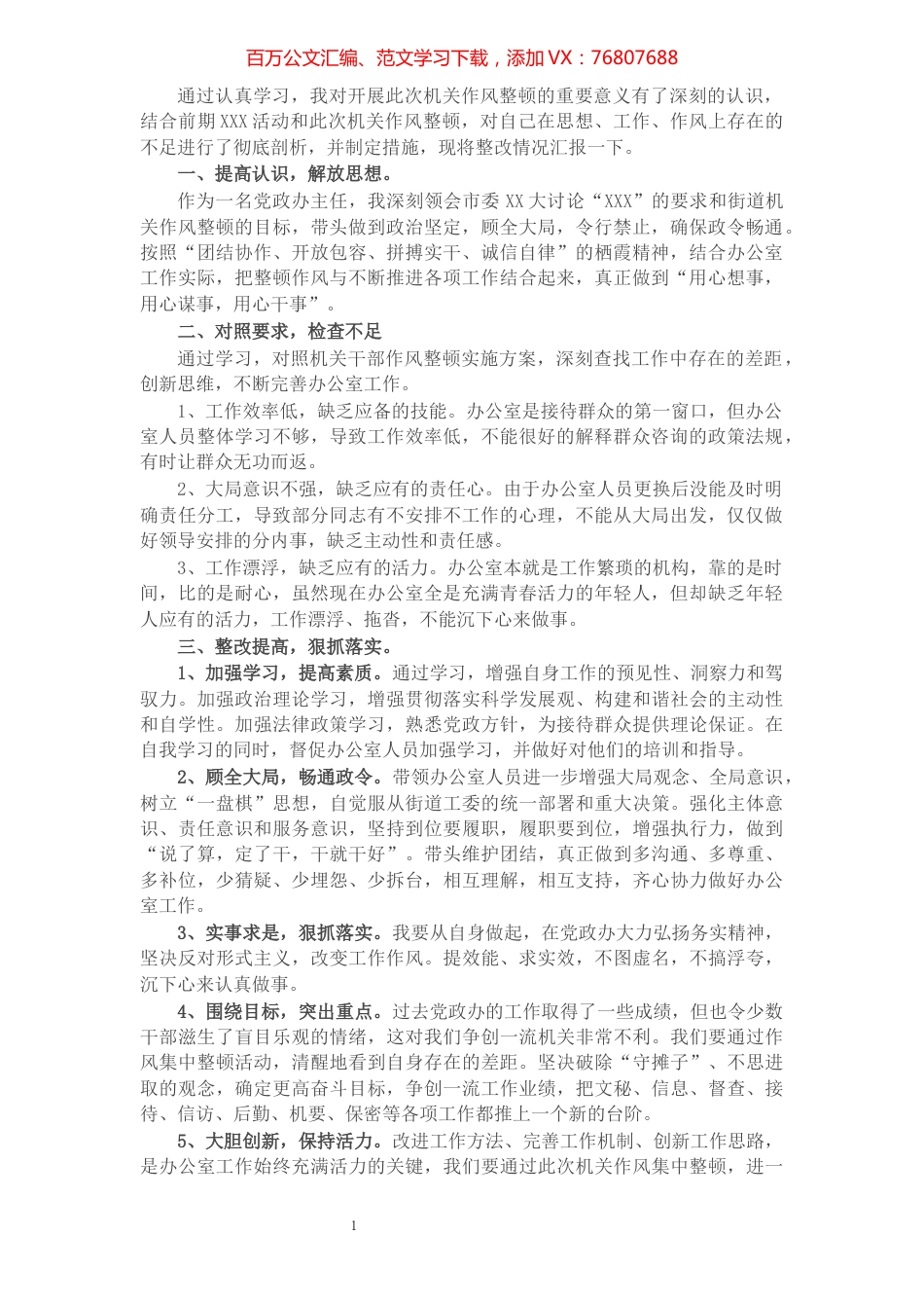机关作风整顿表态发言.docx_第1页