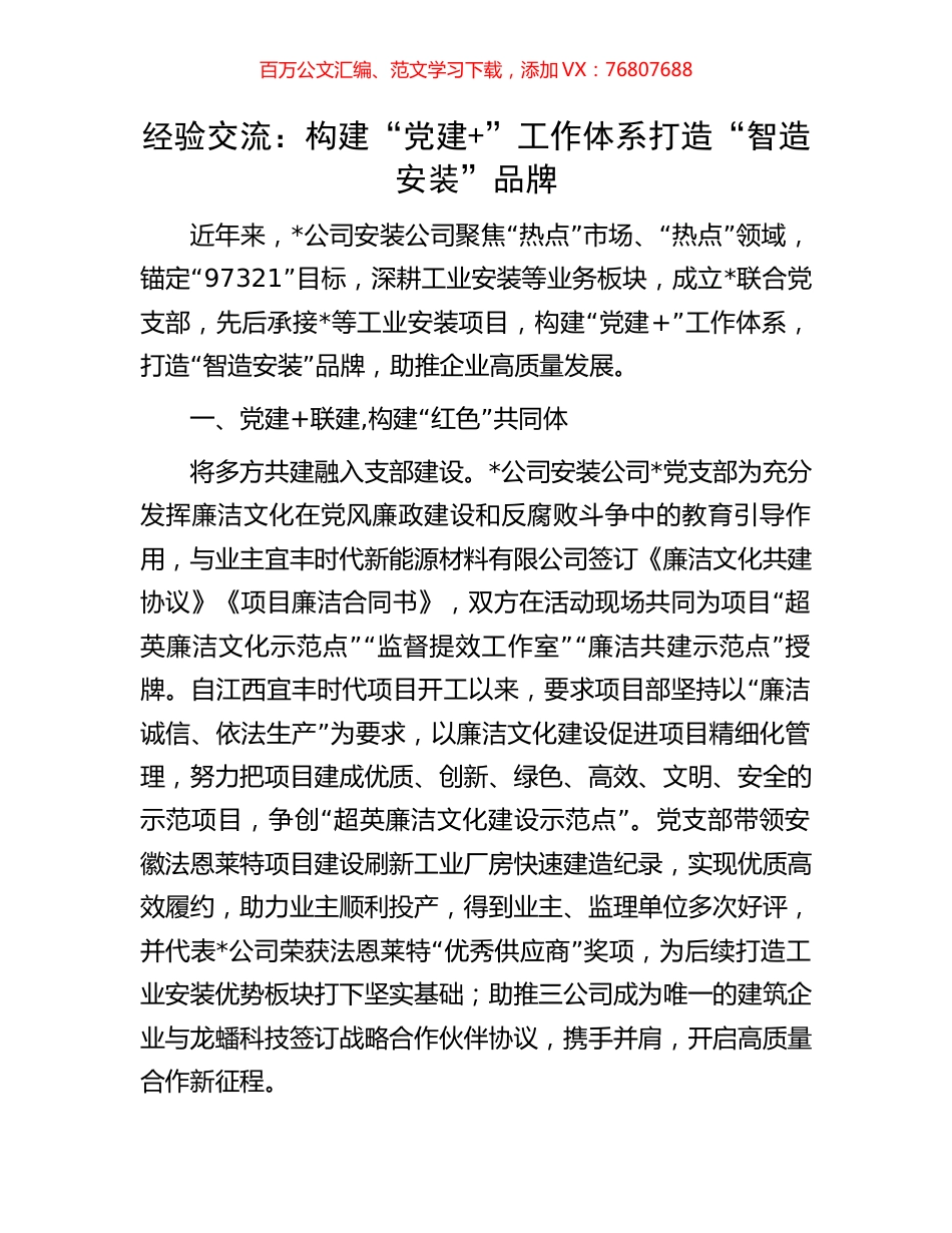 经验交流：构建“党建+”工作体系打造“智造安装”品牌.docx_第1页
