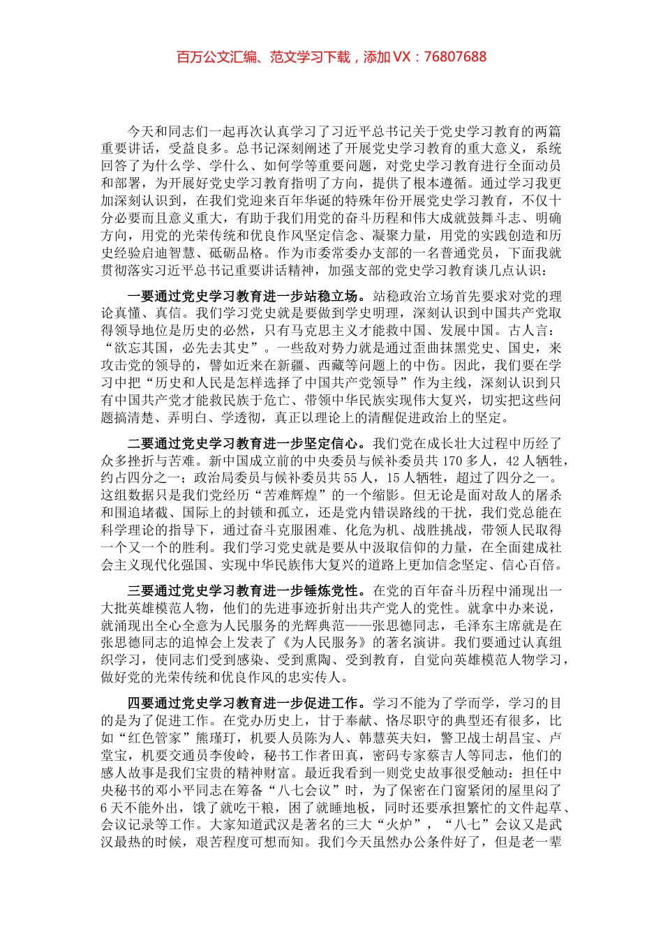 市常委办支部的一名普通党员在党史学习教育专题组织生活会上的发言.docx_第1页