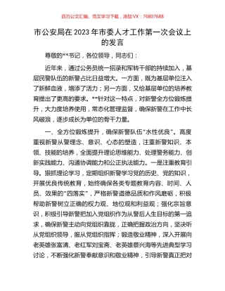 市公安局在2023年市委人才工作第一次会议上的发言.docx
