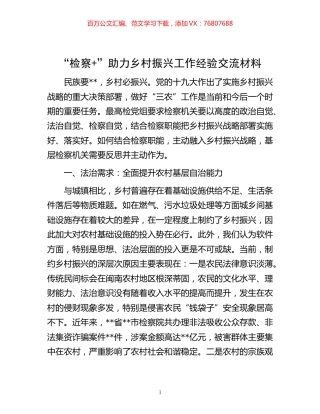 -“检察+”助力乡村振兴工作经验交流材料.docx