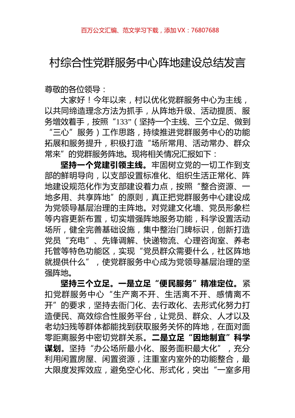 村综合性党群服务中心阵地建设总结发言.docx_第1页