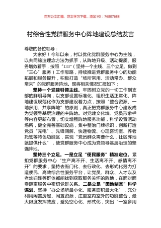 村综合性党群服务中心阵地建设总结发言.docx
