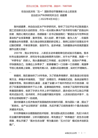 自治区水产科学研究所主任胡建勇：在自治区庆祝“五一”国际劳动节暨表彰大会上的发言.doc