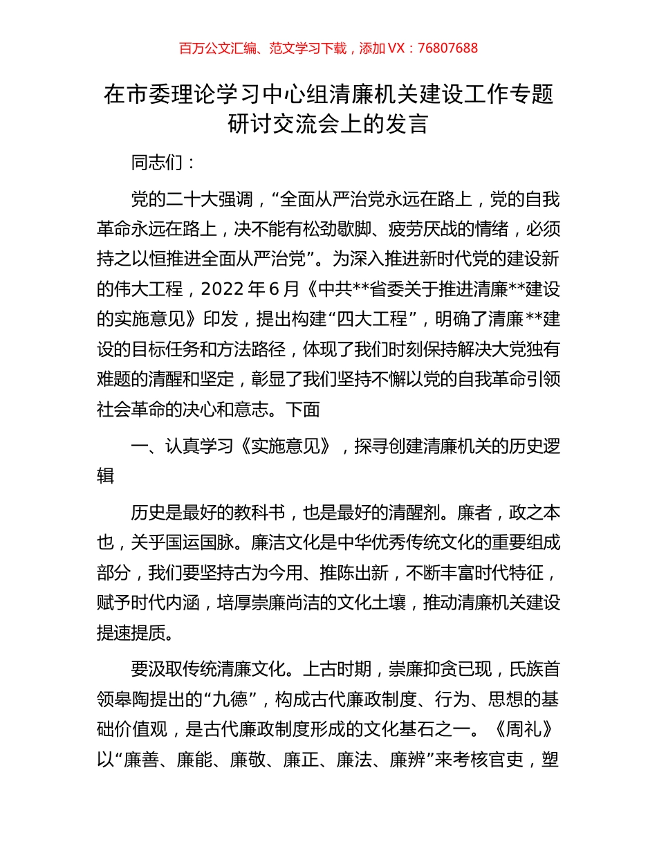 在市委理论学习中心组清廉机关建设工作专题研讨交流会上的发言.docx_第1页