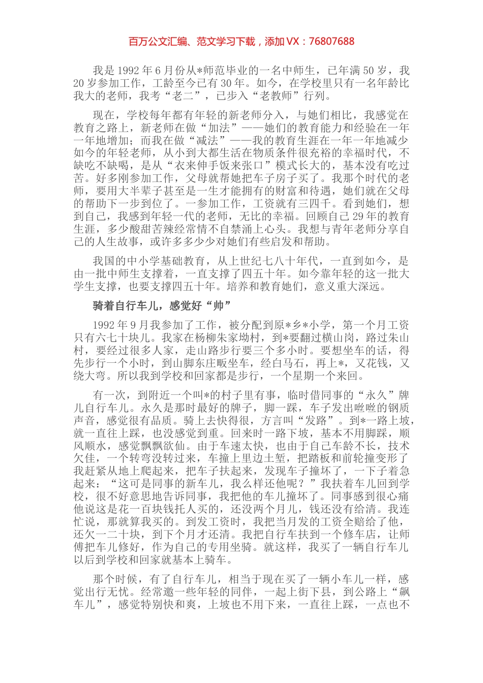 作为教师，我无怨无悔——“我的故事”分享会发言稿.docx_第1页