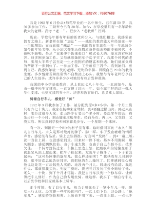 作为教师，我无怨无悔——“我的故事”分享会发言稿.docx