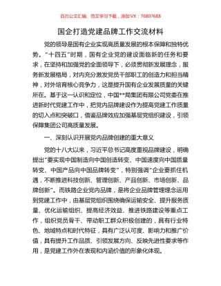 国企打造党建品牌工作交流材料.docx