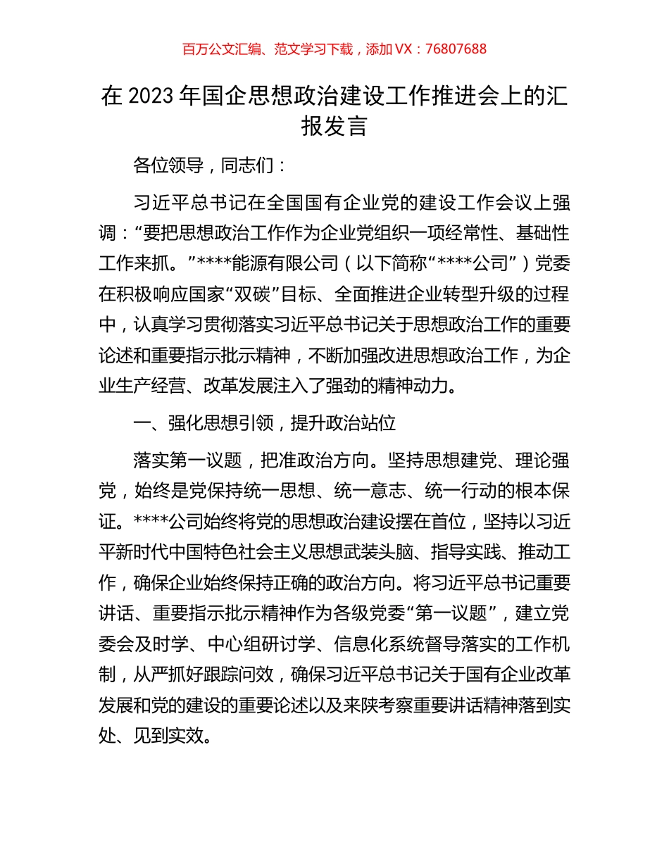 在2023年国企思想政治建设工作推进会上的汇报发言.docx_第1页