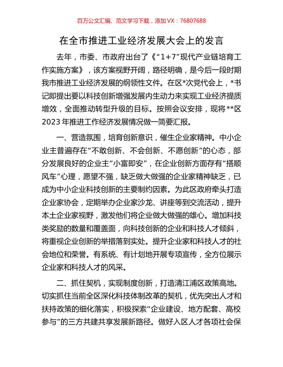 在全市推进工业经济发展大会上的发言.docx_第1页