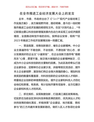 在全市推进工业经济发展大会上的发言.docx