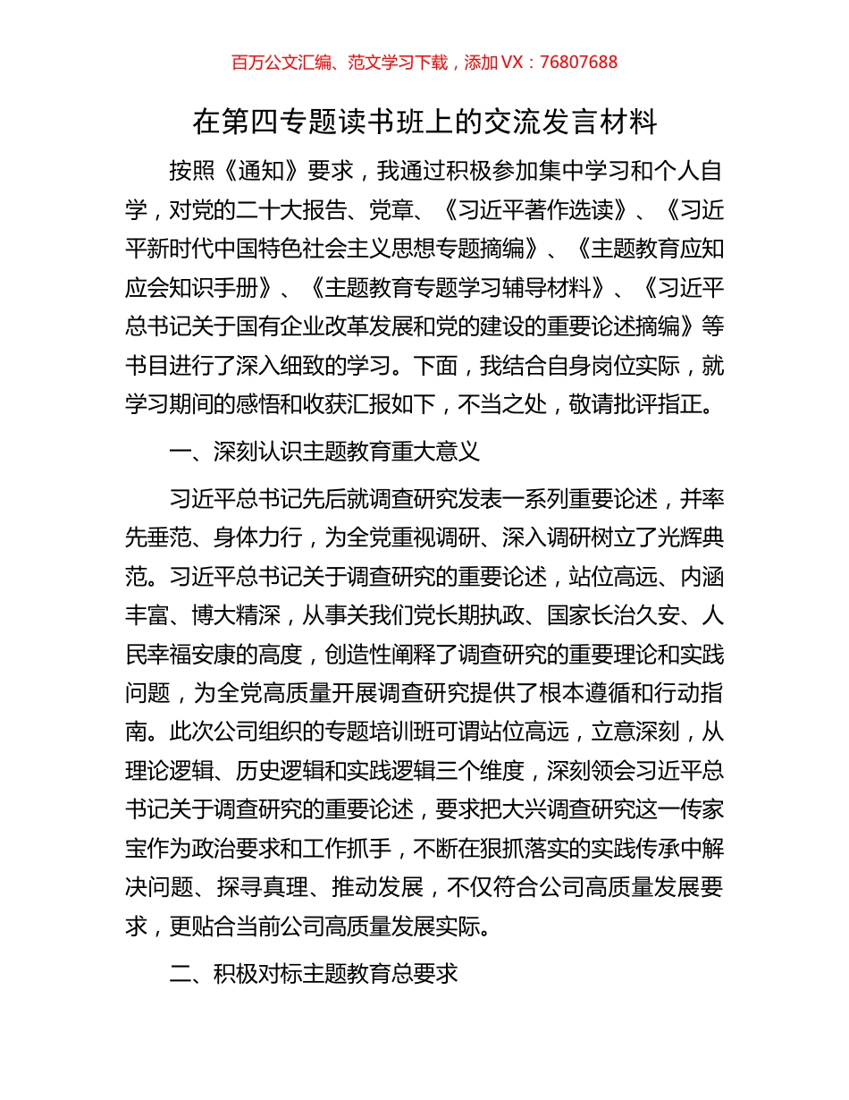 在第四专题读书班上的交流发言材料.docx_第1页