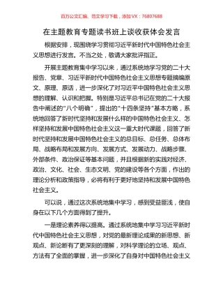 在主题教育专题读书班上谈收获体会发言.docx