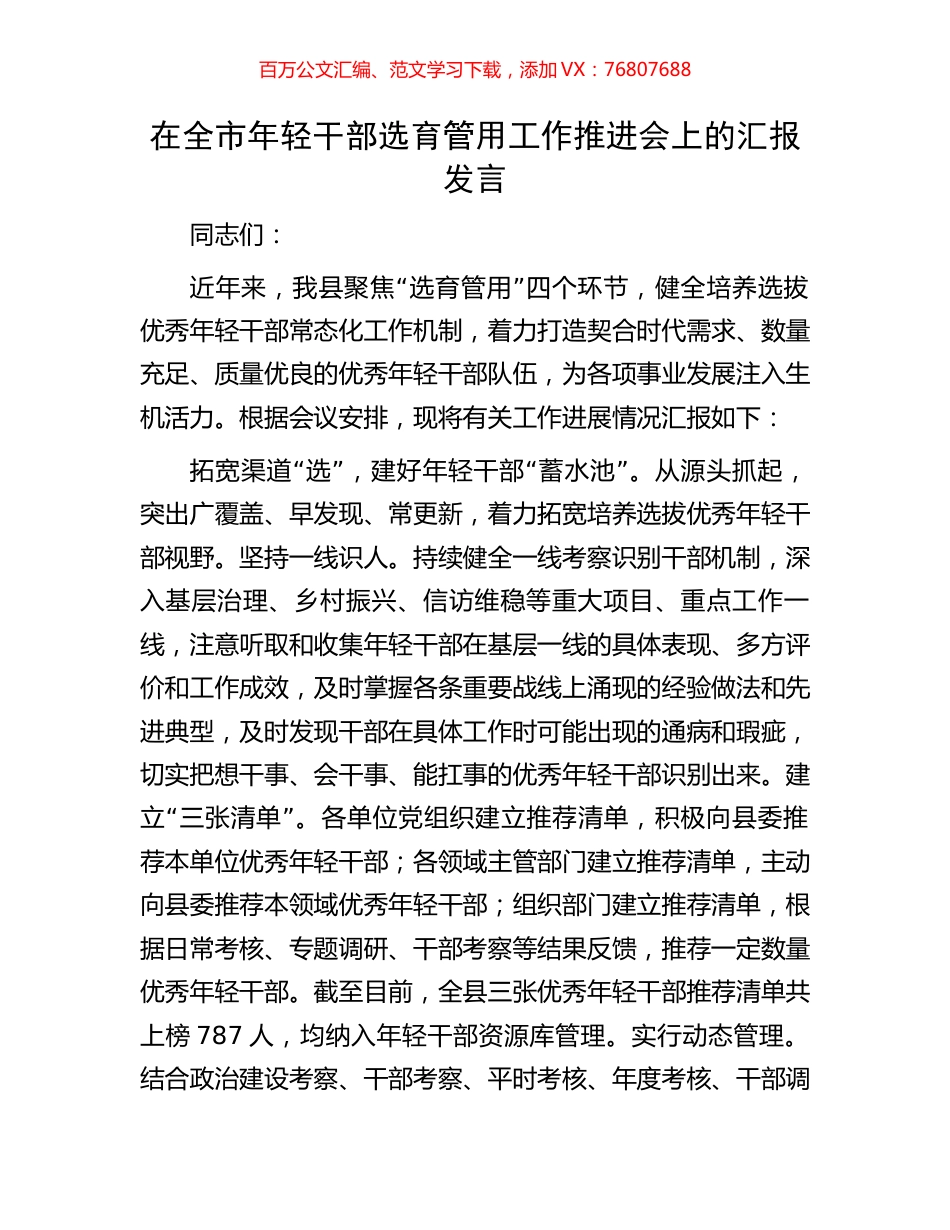 在全市年轻干部选育管用工作推进会上的汇报发言.docx_第1页
