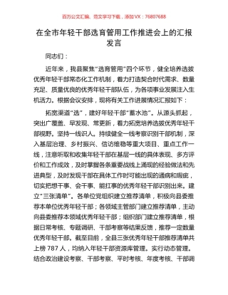 在全市年轻干部选育管用工作推进会上的汇报发言.docx