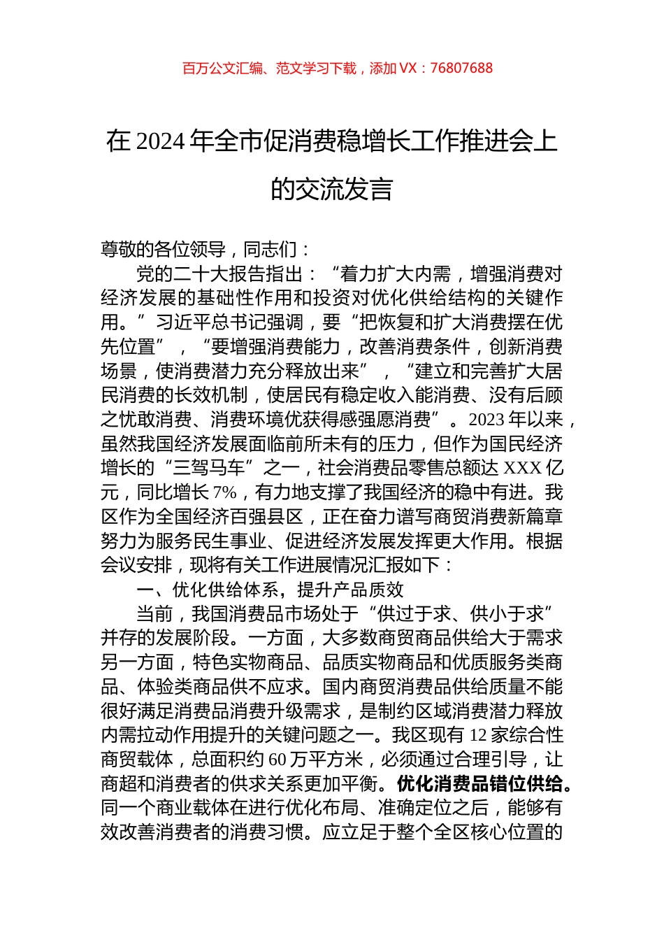 在2024年全市促消费稳增长工作推进会上的交流发言.docx_第1页