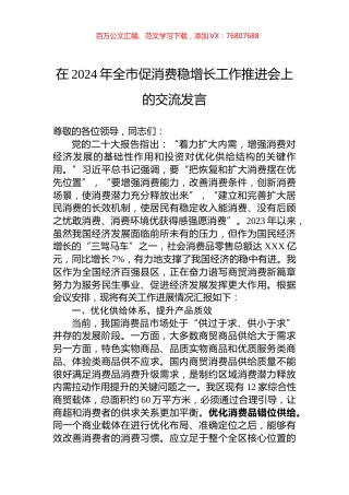 在2024年全市促消费稳增长工作推进会上的交流发言.docx