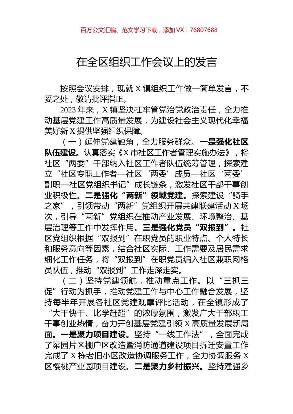 在全区组织工作会议上的发言.docx_第1页