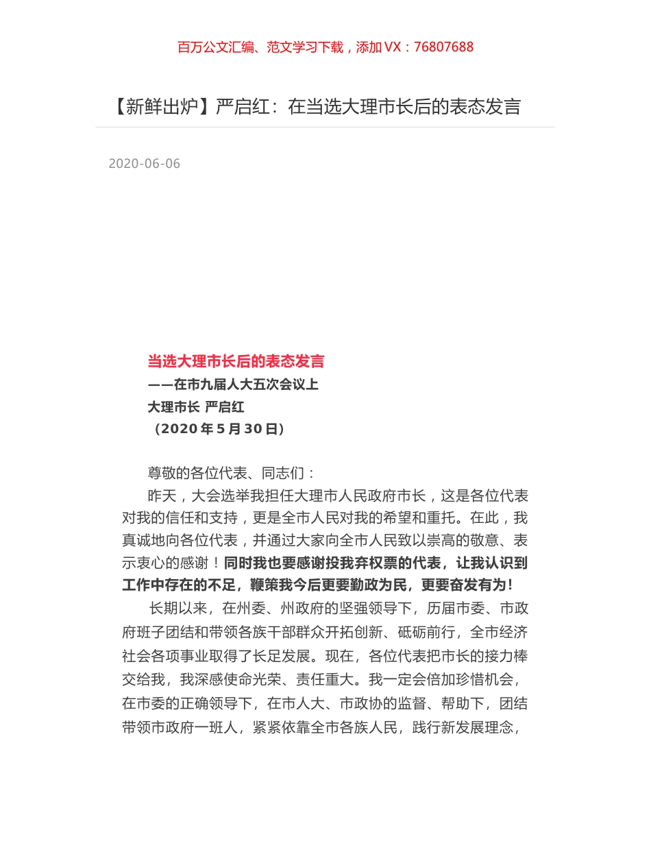 严启红：在当选大理市长后的表态发言.docx_第1页