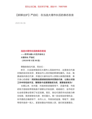 严启红：在当选大理市长后的表态发言.docx