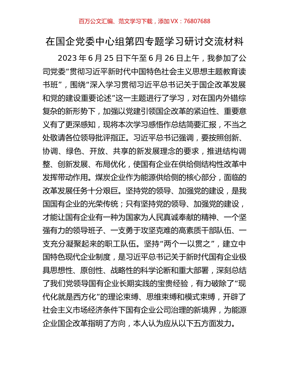 在国企党委中心组第四专题学习研讨交流材料.docx_第1页