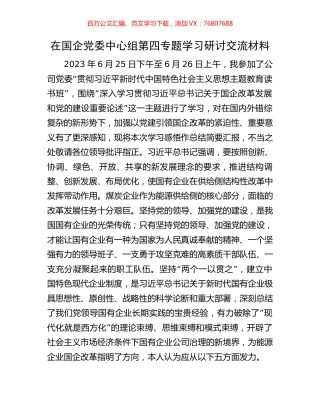 在国企党委中心组第四专题学习研讨交流材料.docx