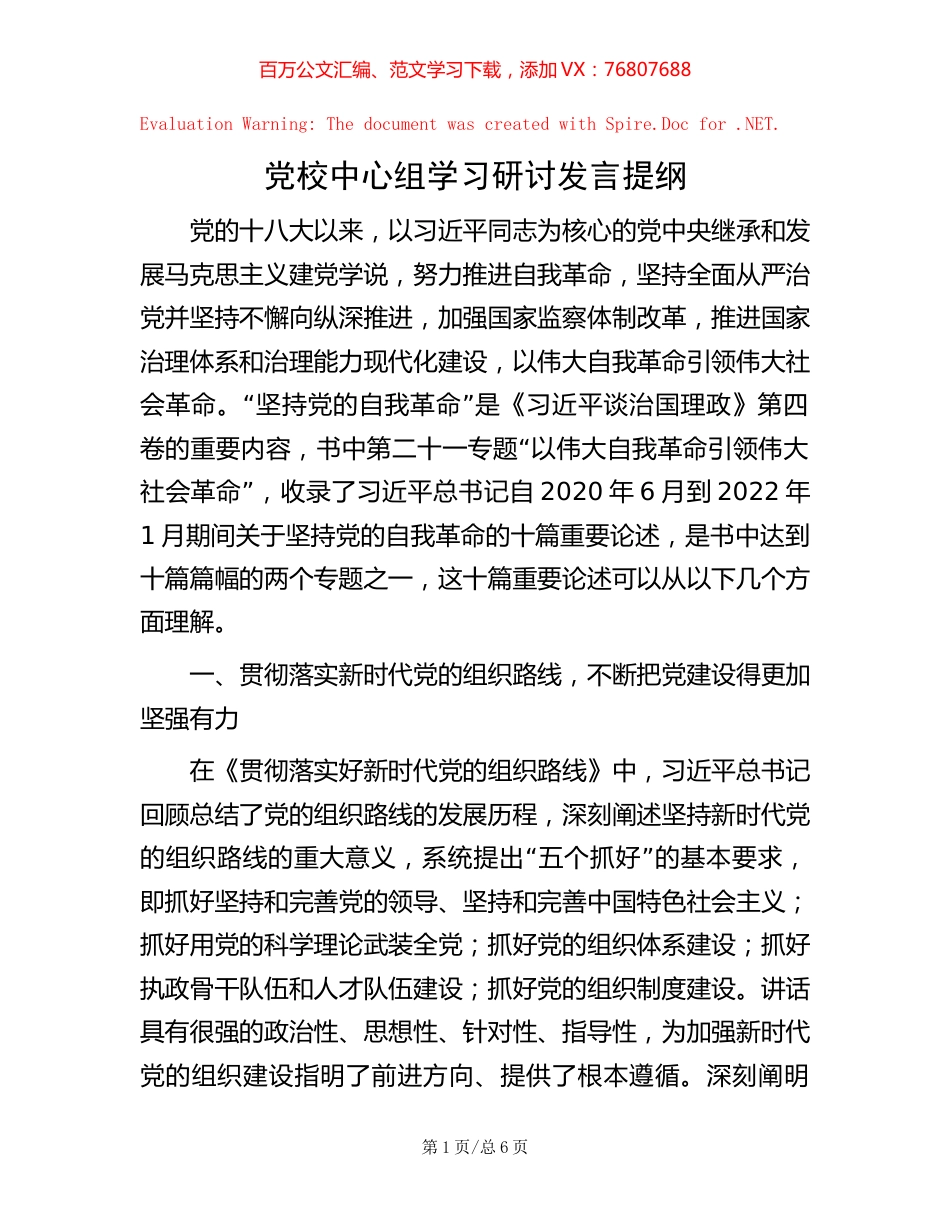 党校中心组学习研讨发言提纲.docx_第1页