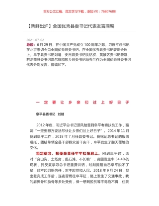 全国优秀县委书记代表发言摘编.docx