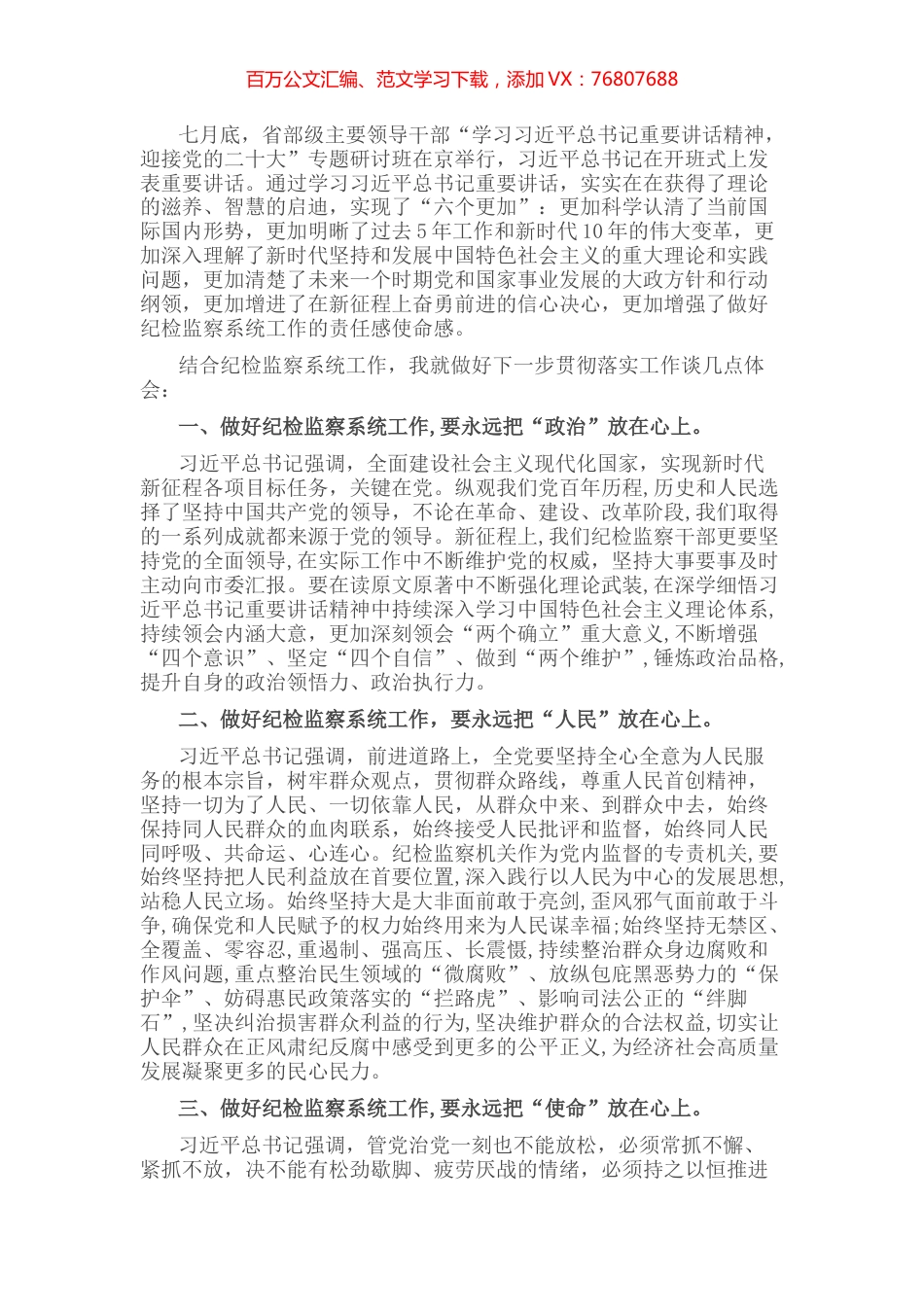 纪委书记学习省部级主要领导干部专题研讨班讲话发言材料 ——在“六个更加”中做到“三个放在心”.docx_第1页