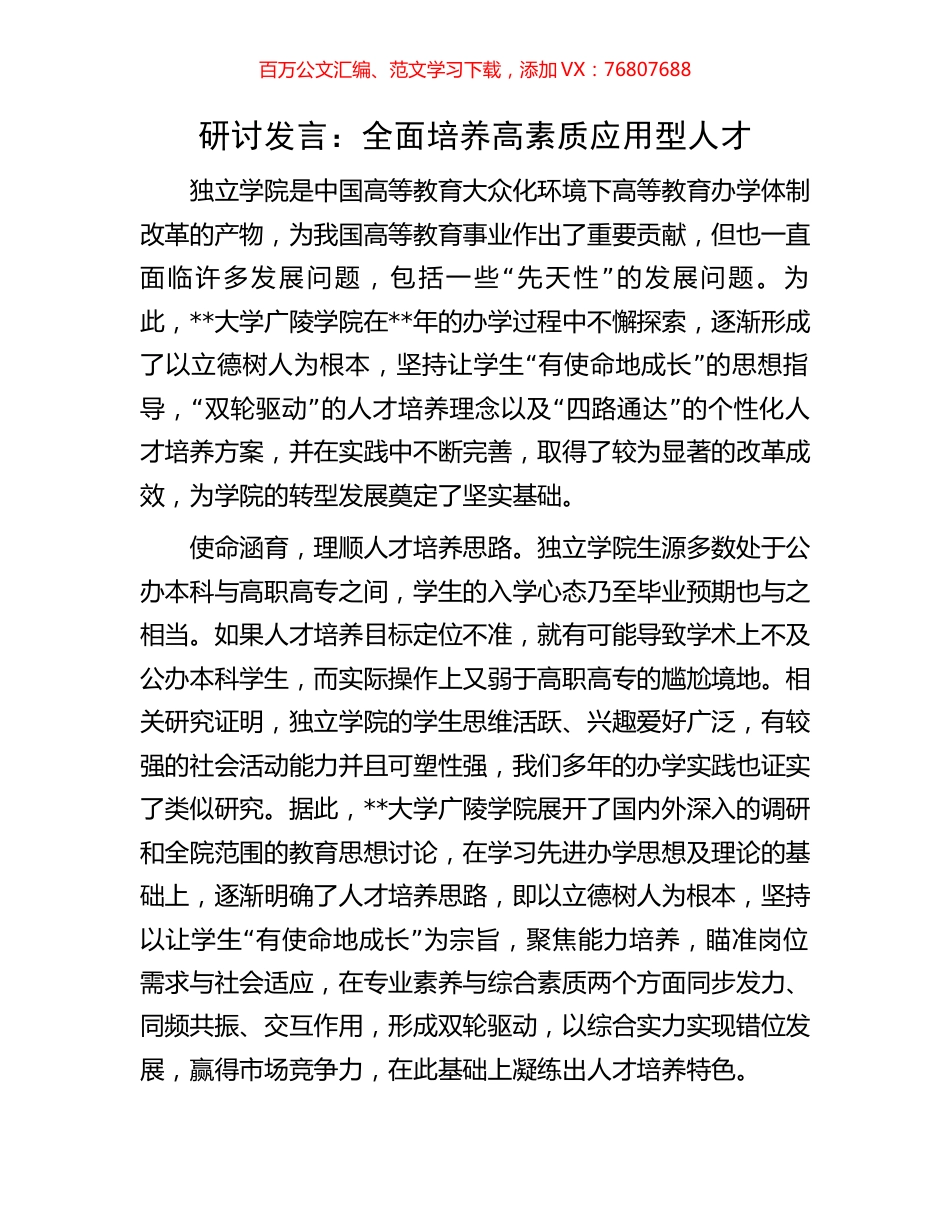 研讨发言：全面培养高素质应用型人才.docx_第1页