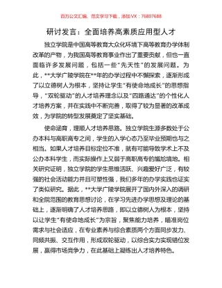 研讨发言：全面培养高素质应用型人才.docx