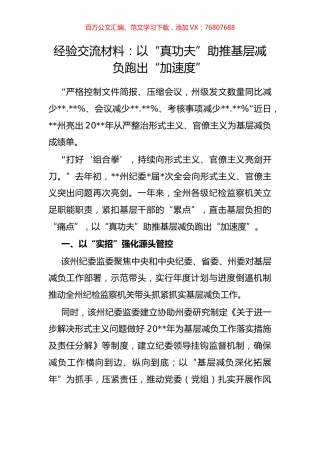 经验交流材料：以“真功夫”助推基层减负跑出“加速度”.docx