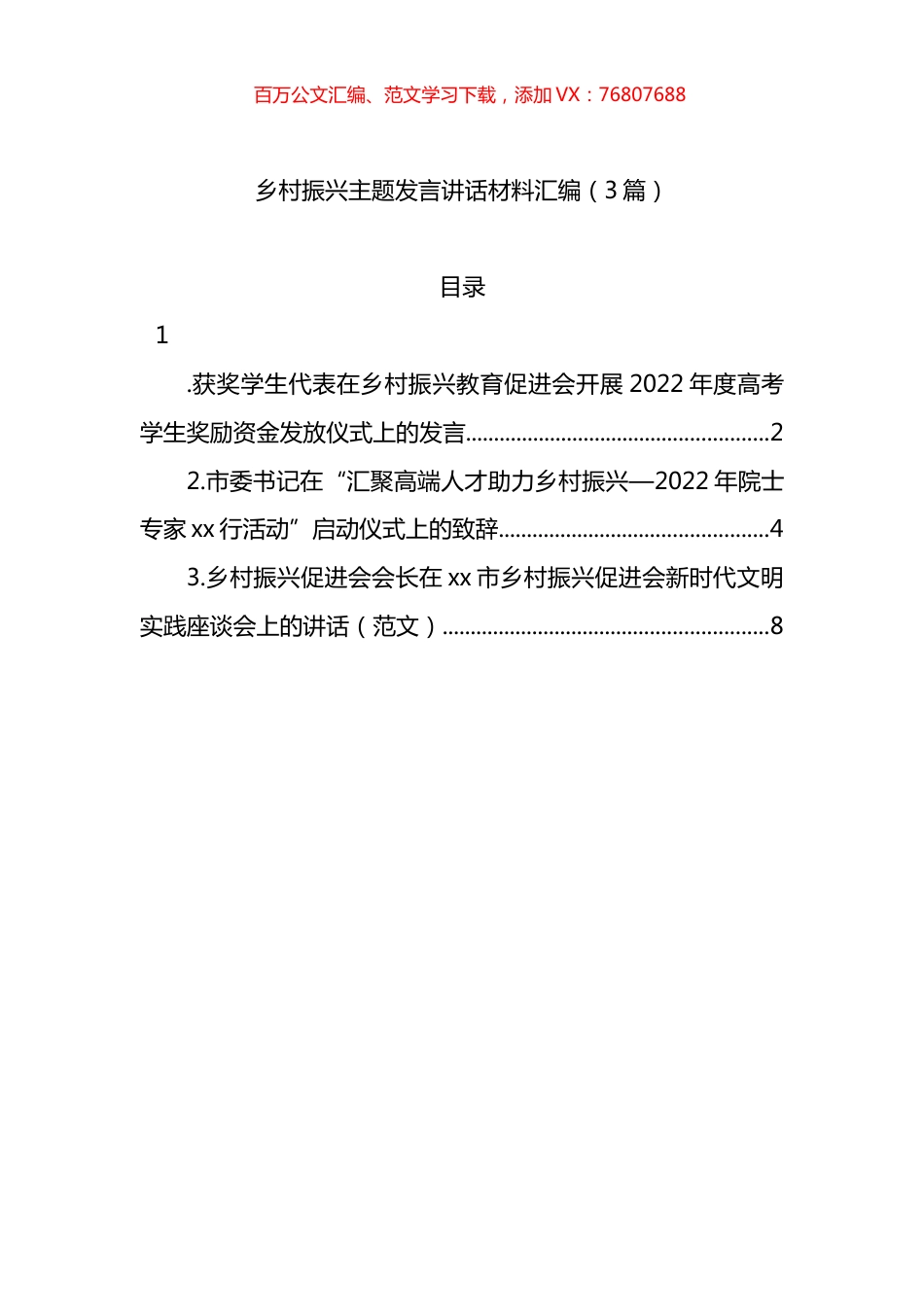 2022年乡村振兴主题发言讲话材料汇编（3篇）.docx_第1页