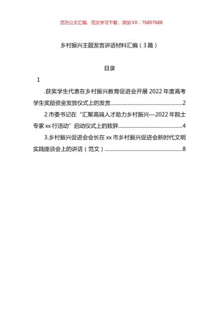 2022年乡村振兴主题发言讲话材料汇编（3篇）.docx