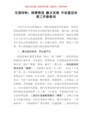 交流材料：统筹推进 融合发展 开创基层治理工作新格局.docx