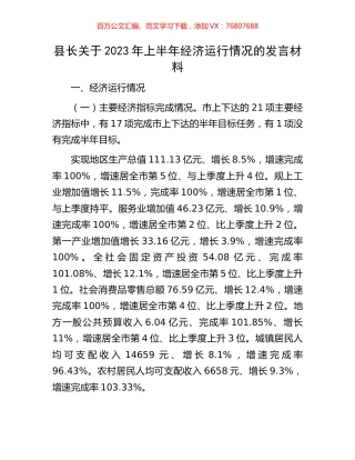 县长关于2023年上半年经济运行情况的发言材料.docx