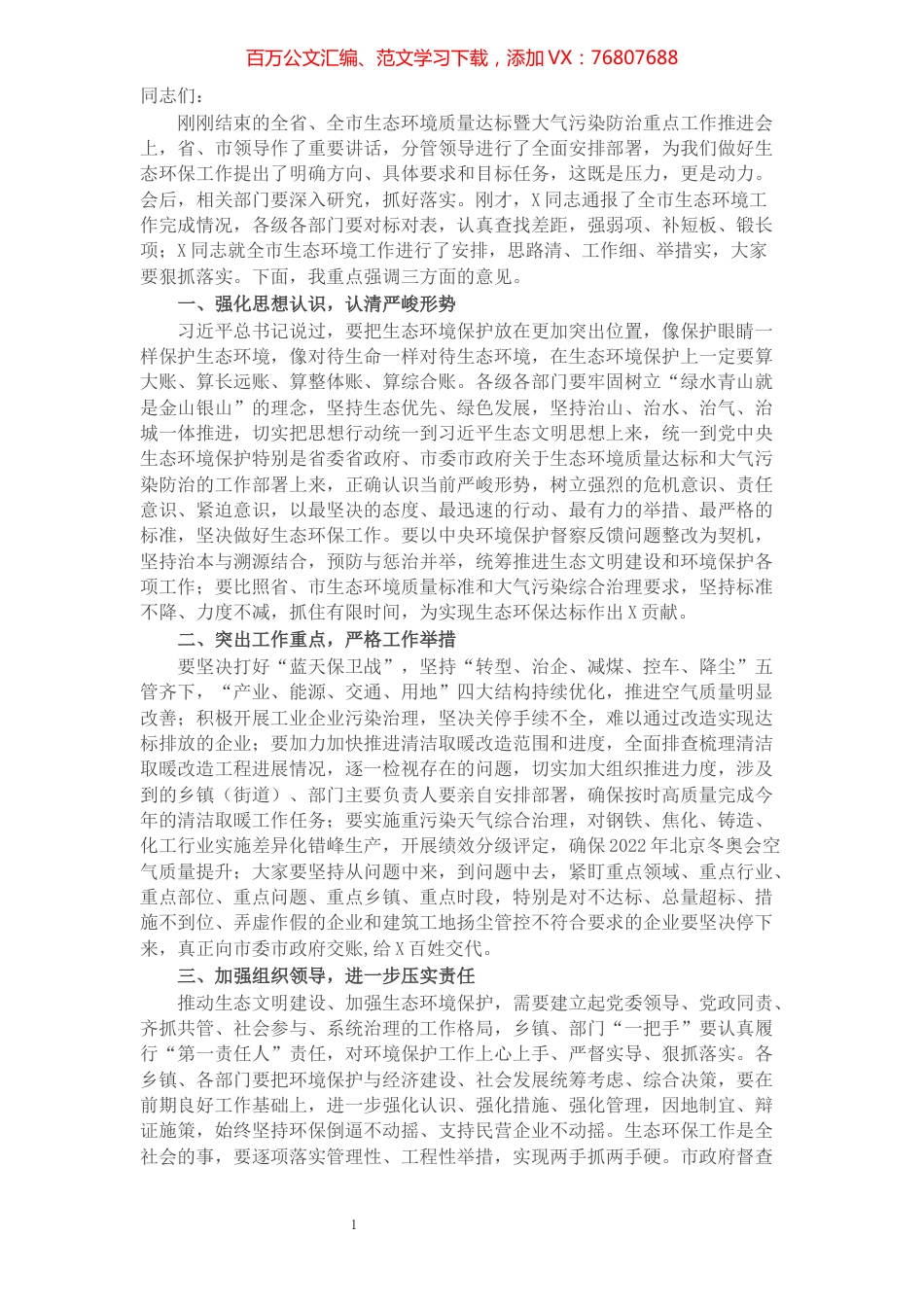 在全市生态环境质量达标暨大气污染防治重点工作推进会的发言提纲​​​​​​​​​​​​​.docx_第1页