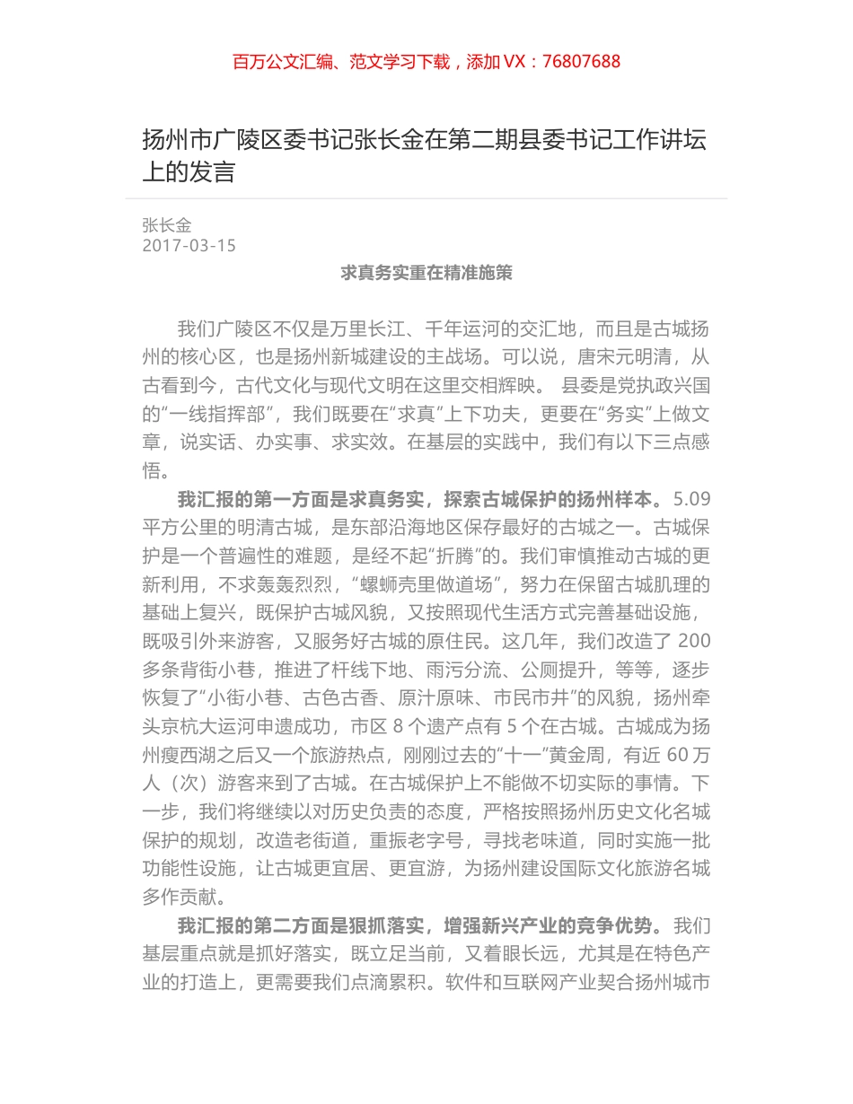扬州市广陵区委书记张长金在第二期县委书记工作讲坛上的发言.docx_第1页