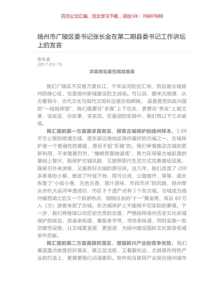 扬州市广陵区委书记张长金在第二期县委书记工作讲坛上的发言.docx