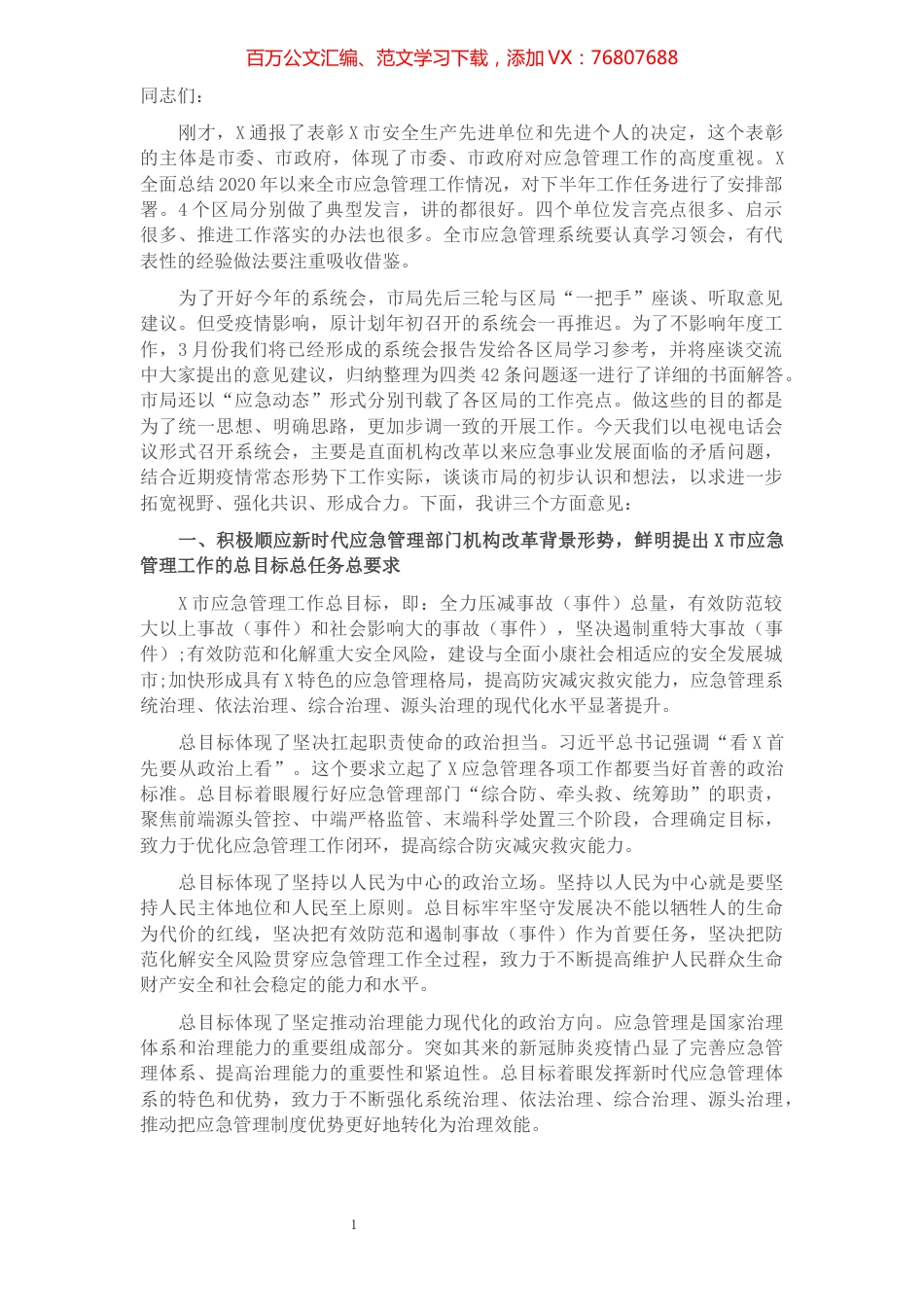 在全市应急管理系统工作会上的发言提纲.docx_第1页