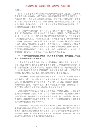 在全市应急管理系统工作会上的发言提纲.docx