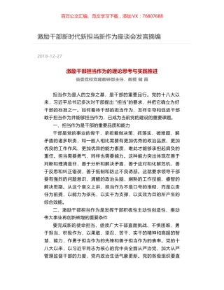 激励干部新时代新担当新作为座谈会发言摘编.docx