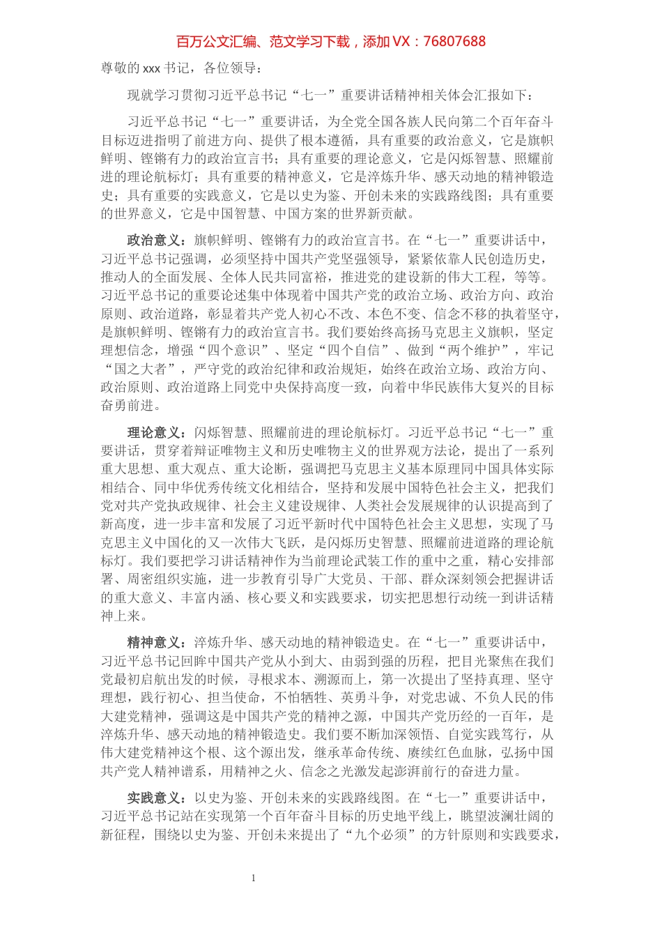 区委宣传部在习近平总书记“七一”重要讲话精神学习交流会上的发言​​​​​​​​​​​.docx_第1页