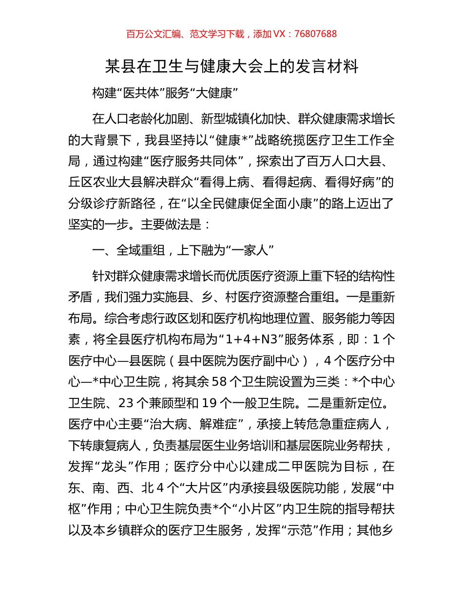 某县在卫生与健康大会上的发言材料.docx_第1页