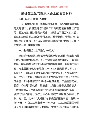 某县在卫生与健康大会上的发言材料.docx