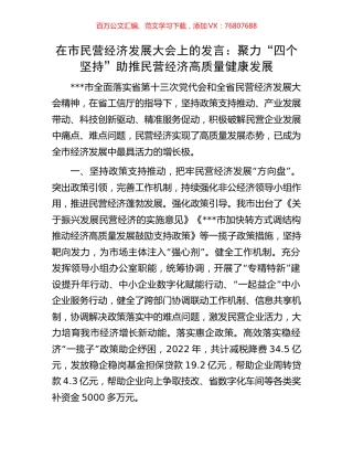 在市民营经济发展大会上的发言：聚力“四个坚持”助推民营经济高质量健康发展.docx