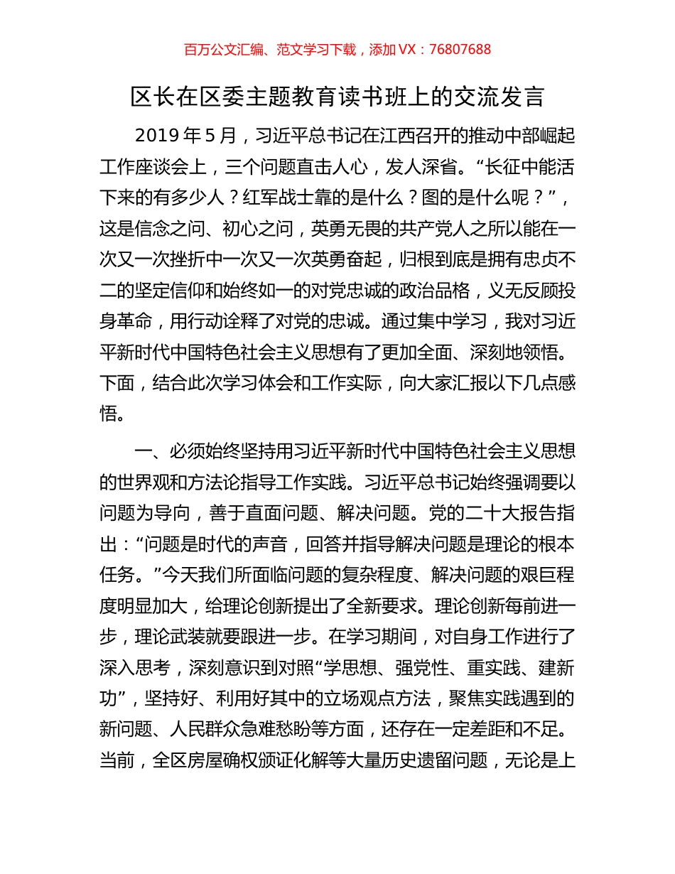 区长在区委主题教育读书班上的交流发言.docx_第1页